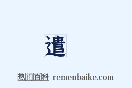 遣懷是什么意思的图片
